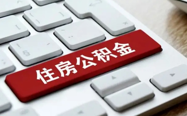 公积金退休前怎么处理的_桓台公积金代办在职离职封存服务
