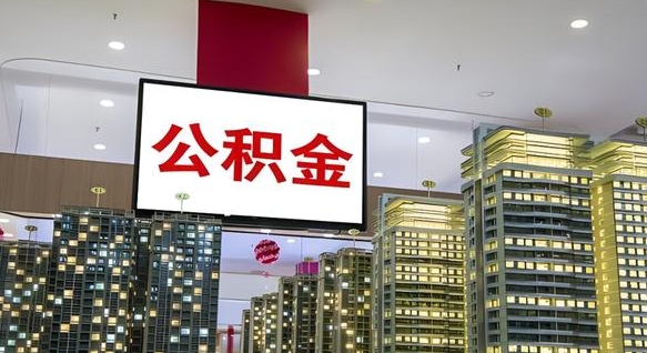 大庆公积金个人-桓台公积金代办平台